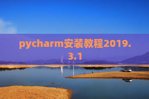 pycharm安装教程2019.3.1